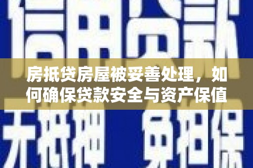 绥中房抵贷房屋被妥善处理，如何确保贷款安全与资产保值