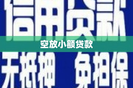 图们空放小额贷款