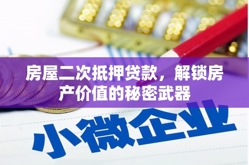 宝安房屋二次抵押贷款，解锁房产价值的秘密武器