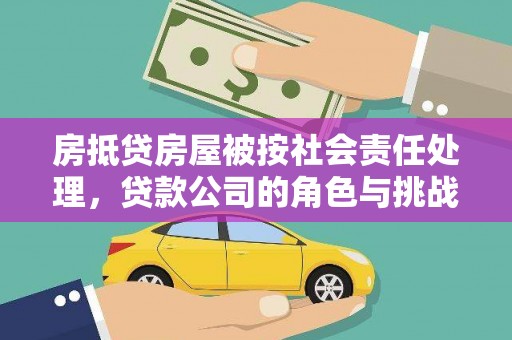 宝安房抵贷房屋被按社会责任处理，贷款公司的角色与挑战