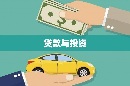 宝安贷款与投资