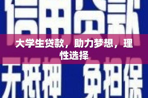 宝安大学生贷款，助力梦想，理性选择