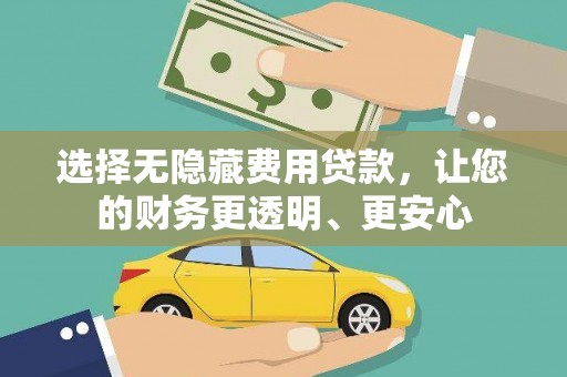 宝安选择无隐藏费用贷款，让您的财务更透明、更安心