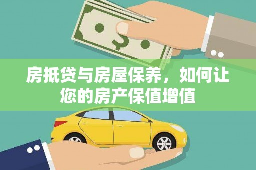 普洱房抵贷与房屋保养，如何让您的房产保值增值