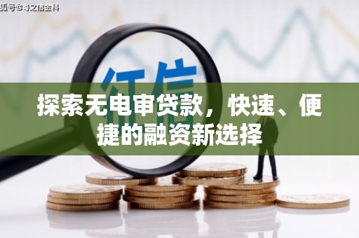 科尔沁左翼后旗探索无电审贷款，快速、便捷的融资新选择