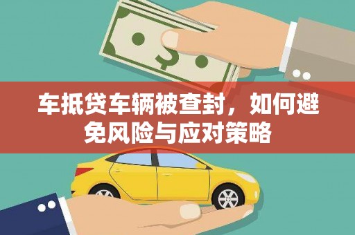 路北车抵贷车辆被查封，如何避免风险与应对策略
