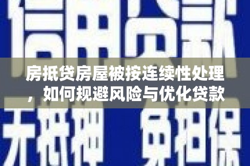 大内房抵贷房屋被按连续性处理，如何规避风险与优化贷款策略