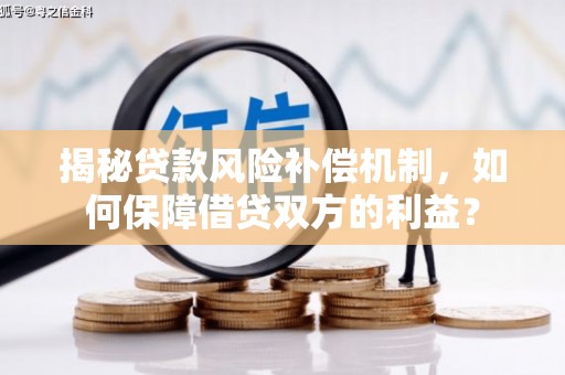 禹王台揭秘贷款风险补偿机制，如何保障借贷双方的利益？