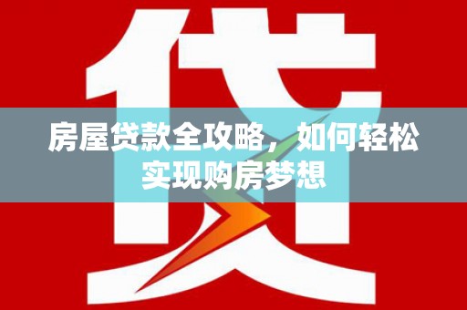 徐州房屋贷款全攻略，如何轻松实现购房梦想