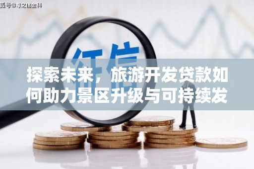 历城探索未来，旅游开发贷款如何助力景区升级与可持续发展