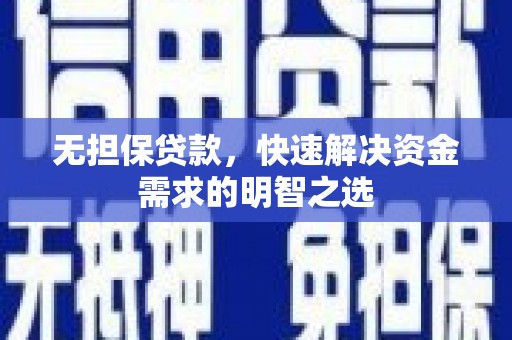 黄山无担保贷款，快速解决资金需求的明智之选