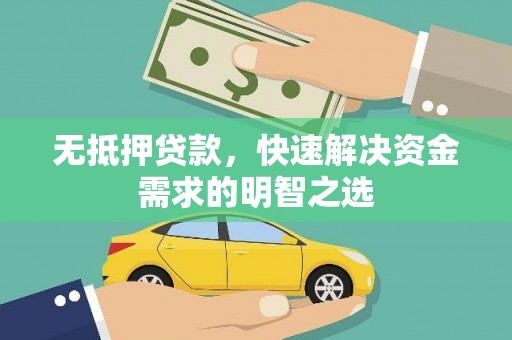 左镇无抵押贷款，快速解决资金需求的明智之选