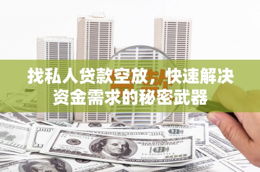 楚雄找私人贷款空放，快速解决资金需求的秘密武器