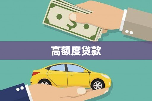 黄山高额度贷款