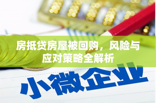 黄山房抵贷房屋被回购，风险与应对策略全解析