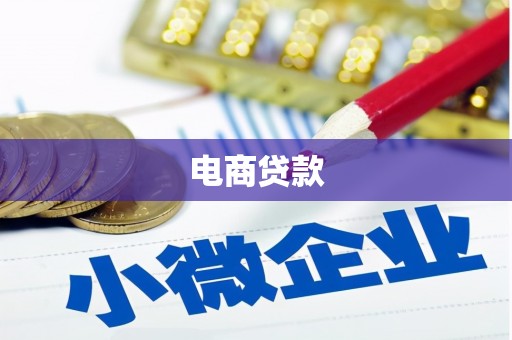 八德电商贷款