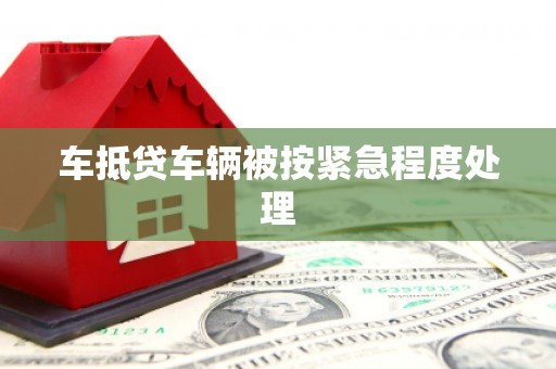 开阳车抵贷车辆被按紧急程度处理