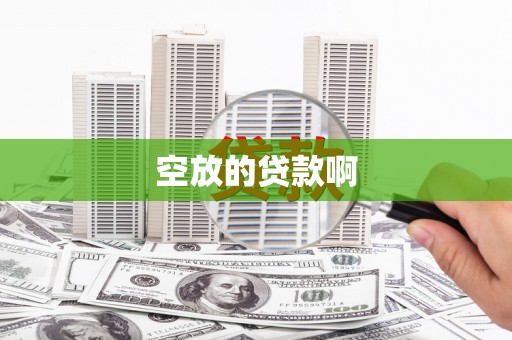 黄南空放的贷款啊