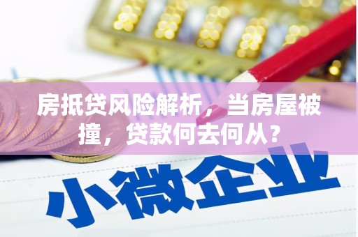宝坻房抵贷风险解析，当房屋被撞，贷款何去何从？
