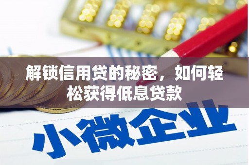 宝坻解锁信用贷的秘密，如何轻松获得低息贷款