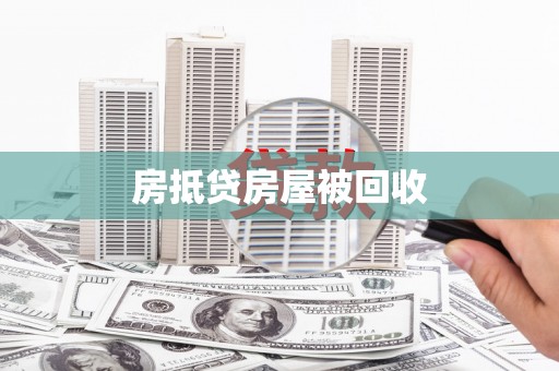 西螺房抵贷房屋被回收