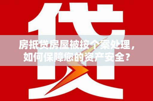 西螺房抵贷房屋被按个案处理，如何保障您的资产安全？