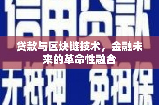 清苑贷款与区块链技术，金融未来的革命性融合