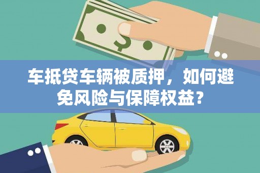 丰泽车抵贷车辆被质押，如何避免风险与保障权益？