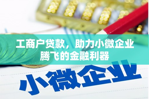 禹王台工商户贷款，助力小微企业腾飞的金融利器