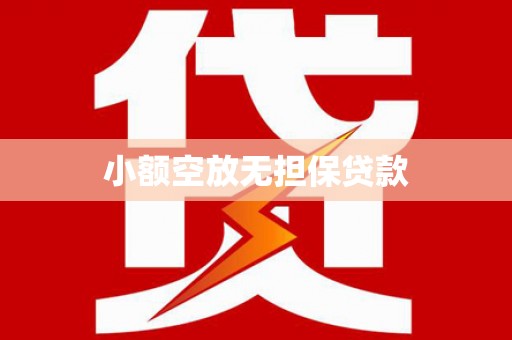 禹王台小额空放无担保贷款