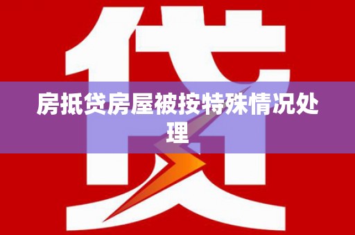 禹王台房抵贷房屋被按特殊情况处理