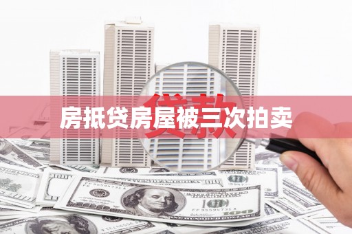 禹王台房抵贷房屋被三次拍卖