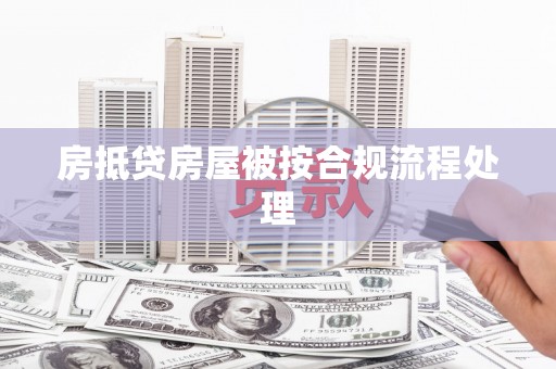 新荣房抵贷房屋被按合规流程处理