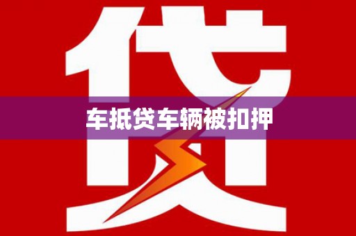 遂昌车抵贷车辆被扣押