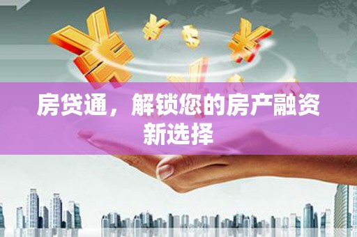 伸港房贷通，解锁您的房产融资新选择