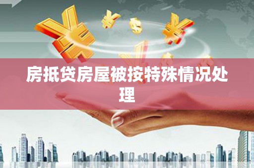 遂昌房抵贷房屋被按特殊情况处理