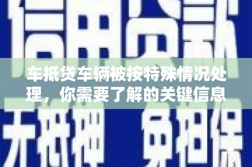 南京车抵贷车辆被按特殊情况处理，你需要了解的关键信息