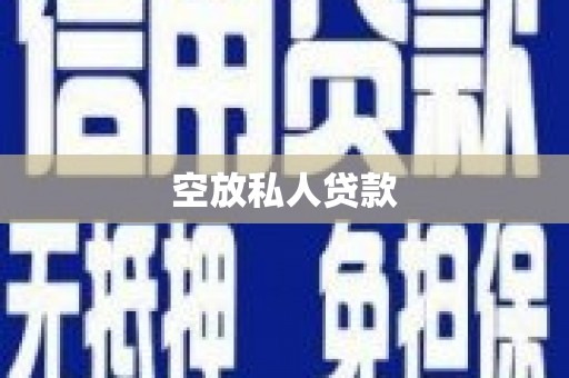竹东空放私人贷款