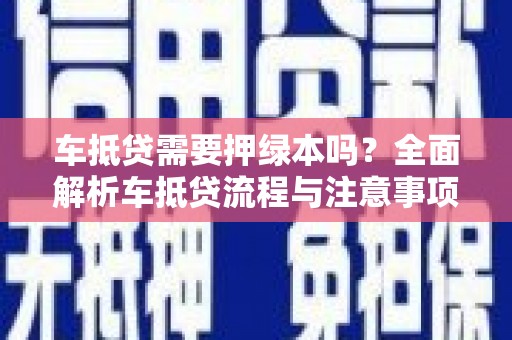 遂昌车抵贷需要押绿本吗？全面解析车抵贷流程与注意事项