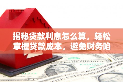 乌恰揭秘贷款利息怎么算，轻松掌握贷款成本，避免财务陷阱
