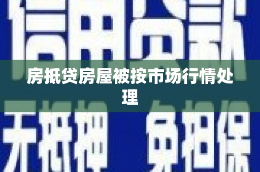 思茅房抵贷房屋被按市场行情处理