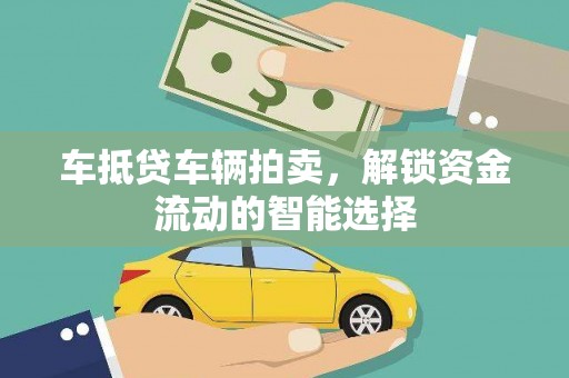 西螺车抵贷车辆拍卖，解锁资金流动的智能选择
