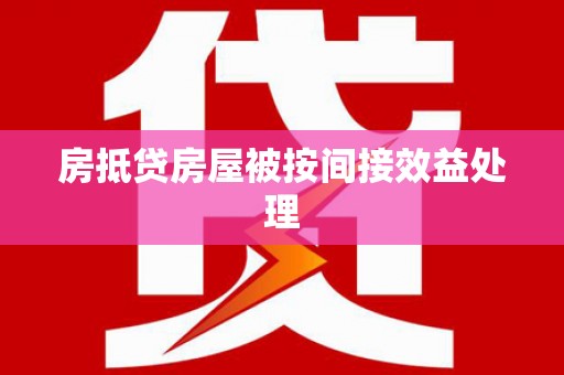 泗阳房抵贷房屋被按间接效益处理