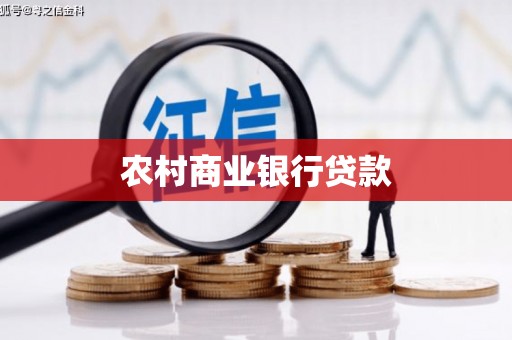 钦北农村商业银行贷款