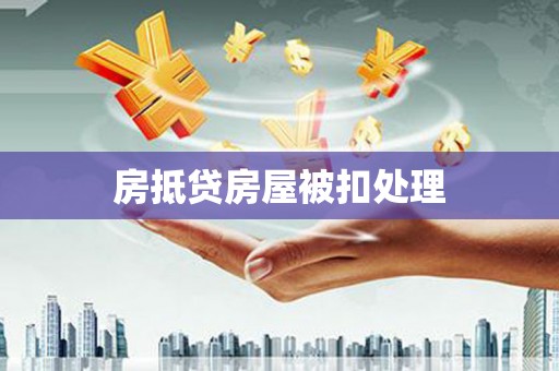 林甸房抵贷房屋被扣处理