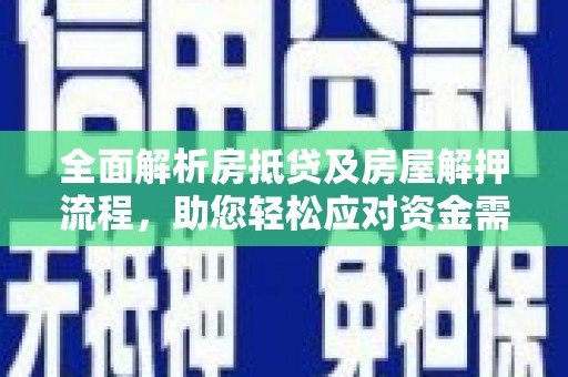 钦北全面解析房抵贷及房屋解押流程，助您轻松应对资金需求