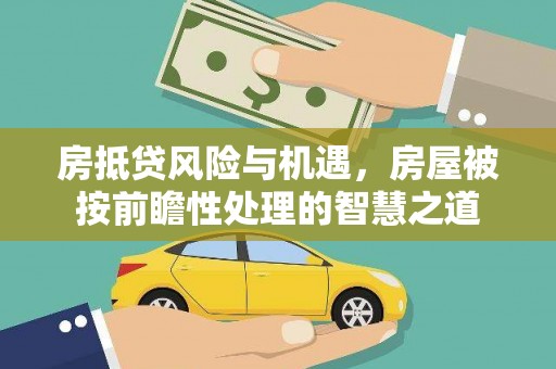 钦北房抵贷风险与机遇，房屋被按前瞻性处理的智慧之道
