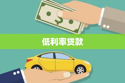 新荣低利率贷款