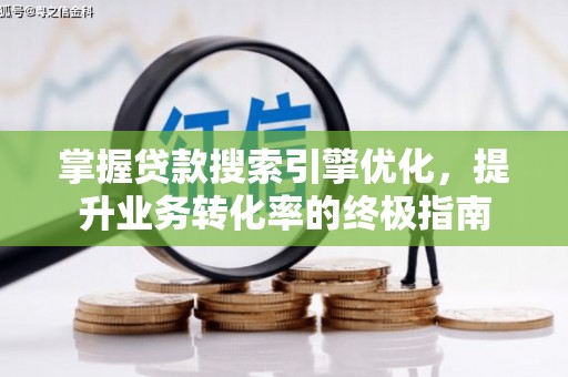 樟木头掌握贷款搜索引擎优化，提升业务转化率的终极指南