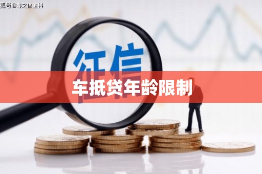 新荣车抵贷年龄限制